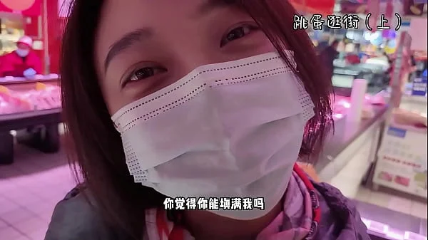 【完颜悦声】戴着跳蛋去逛街，内裤湿透（上）